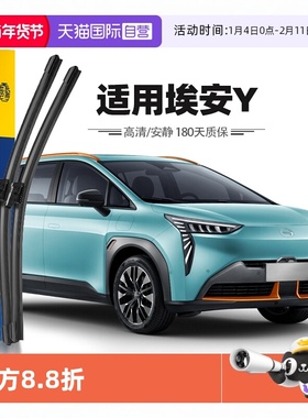 【自营】马瑞利埃安Y雨刮器片广汽AionY雨刷胶条21至24款原厂原装