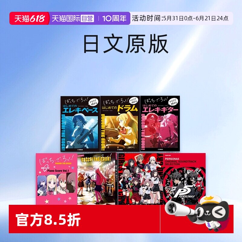 【自营】孤独摇滚 乐谱合辑 电吉他/贝斯/架子鼓新手入门教学指南 坂本龙一 女神异闻录 5 哭泣少女乐队 灌篮高手 日文原版