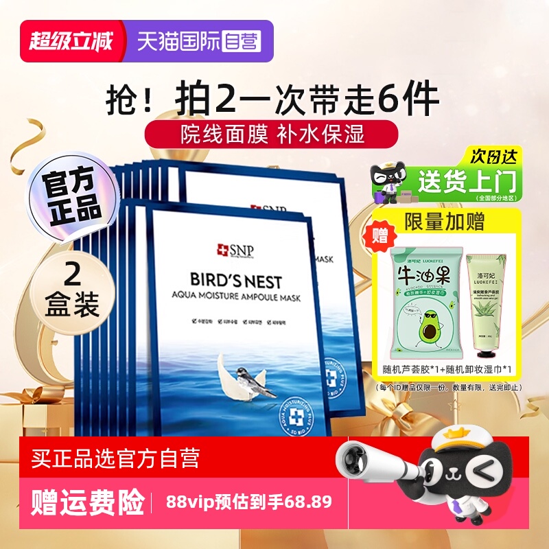 【自营】韩国SNP海洋燕窝安瓶面膜温和补水清洁滋养胶原蛋白20片