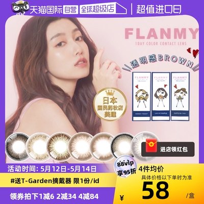 【自营】日本美瞳Flanmy日抛盒10片隐形眼镜女大小直径爵士黑松饼