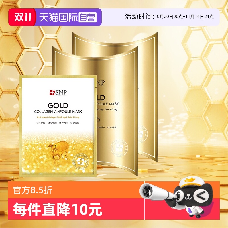 【自营】2盒SNP黄金胶原蛋白面膜补水保湿嫩肤紧致淡化细纹提亮女