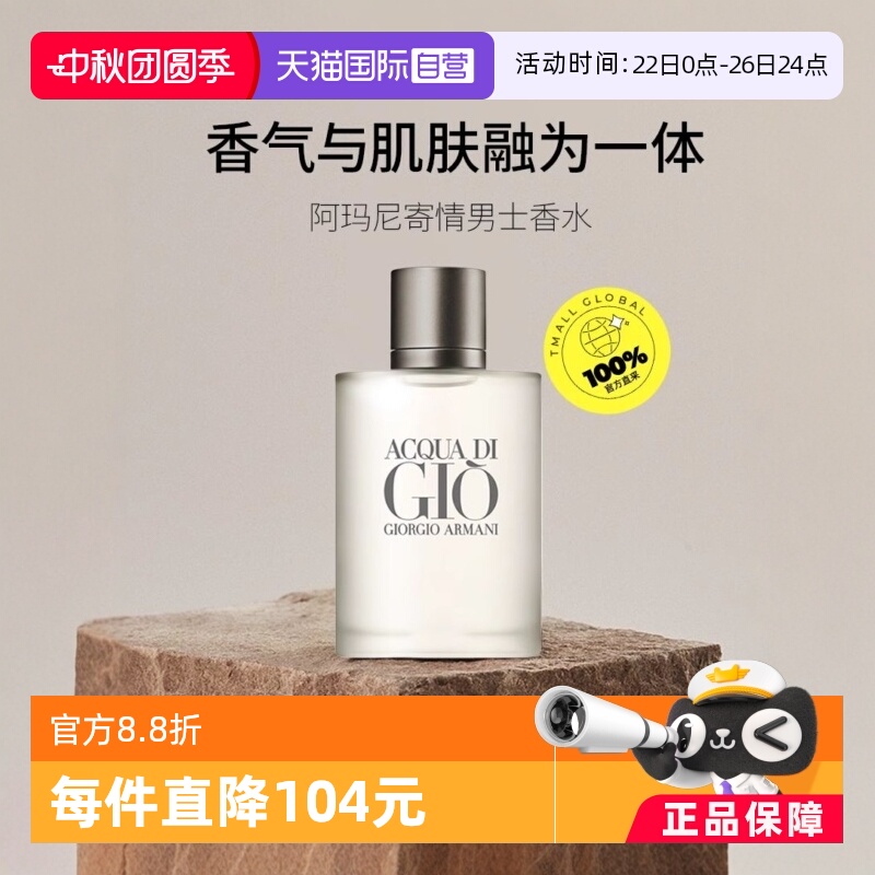阿玛尼寄情男士淡香水EDT