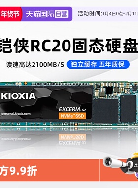 【自营】铠侠RC20固态硬盘500G 1T 2T M.2 NVMe台式电脑笔记本SSD