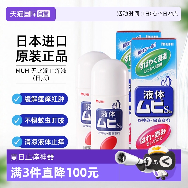 【自营】日本MUHI池田模范堂无比滴蚊虫叮咬止痒液50ml*2舒缓进口