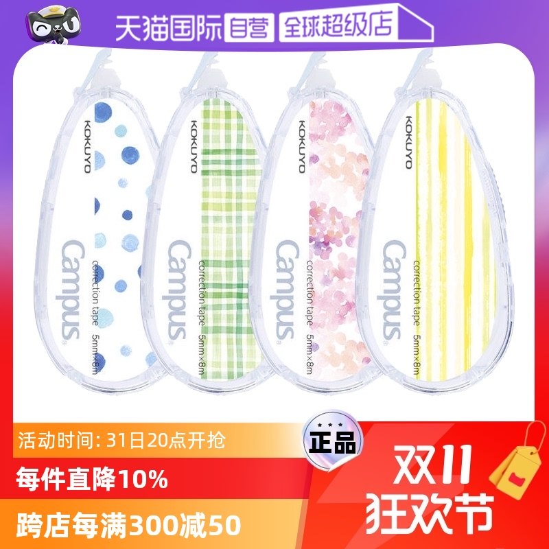 【自营】日本KOKUYO国誉修正带原纸色campus水彩水果可换替芯学生用涂改带文具改正带可换替芯