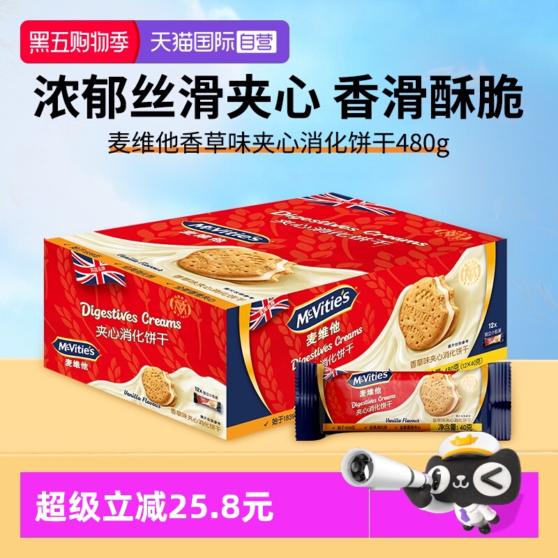 【自营】麦维他进口香草味夹心消化饼干480g分享装零食【临期】