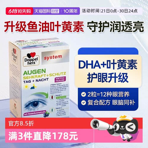 【自营】德国双心进口越橘鱼油叶黄素营养胶囊蓝莓含DHA120粒