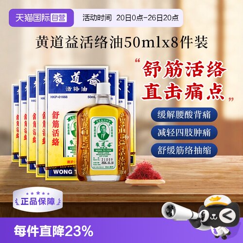【自营】中国香港黄道益活络油原装港版正品肌肉跌打正品50ml*8瓶