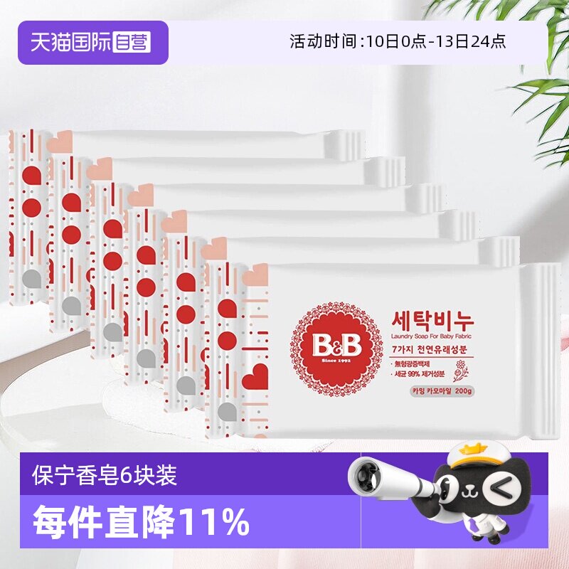 【自营】韩国保宁婴儿洗衣皂200g*6洋槐甘菊香宝宝用尿布BB皂清洁