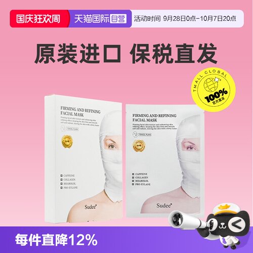 【自营】Sudee白绷带面膜2盒特价