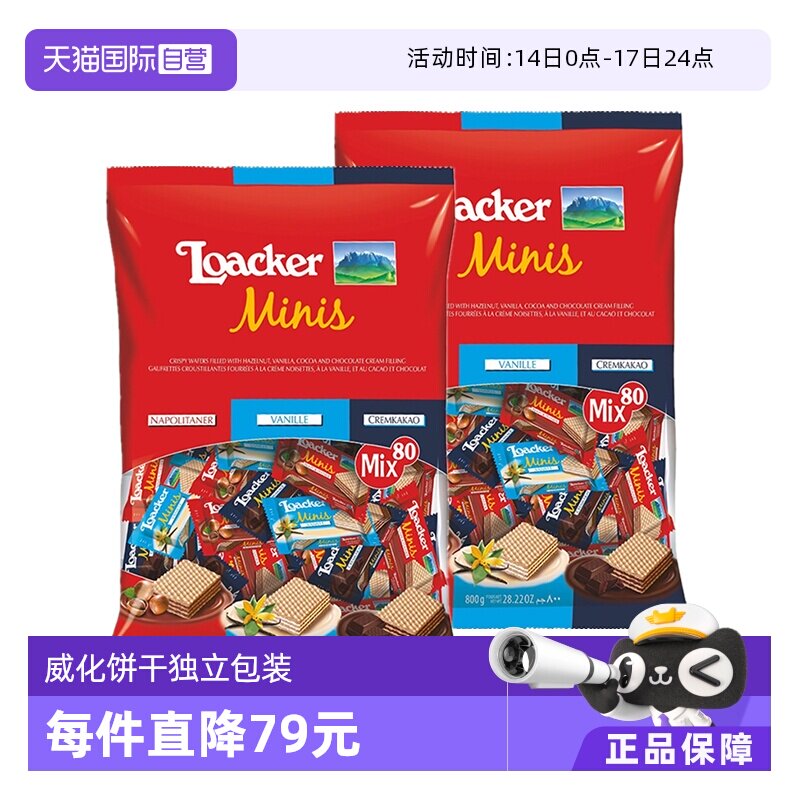 【自营】莱家loacker迷你混合威化饼干800g*2袋装进口