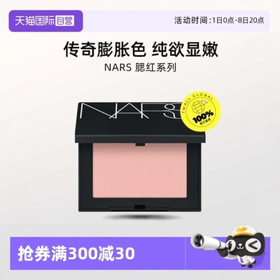 NARS/娜斯腮红sex appeal