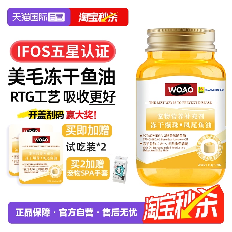 WOAO冻干爆珠凤尾鱼油适口性好