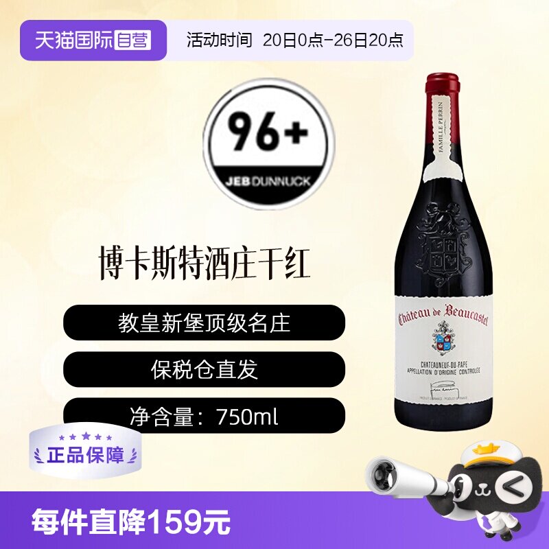 【自营】法国名庄博卡斯特尔正牌Beaucastel教皇新堡干红葡萄酒