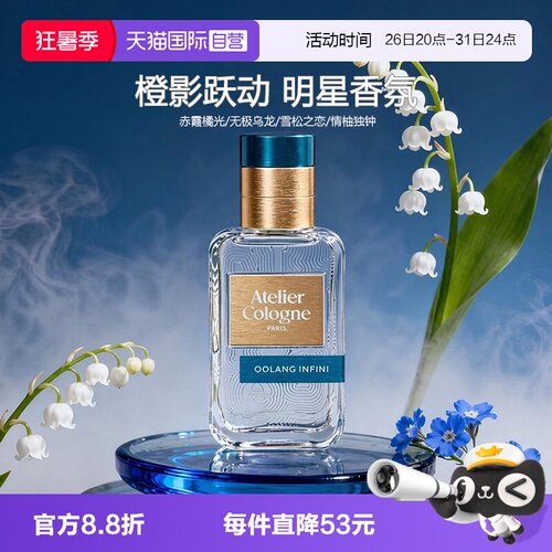 【自营】Atelier Cologne/欧珑无极乌龙30ml新款香水持久留香礼物