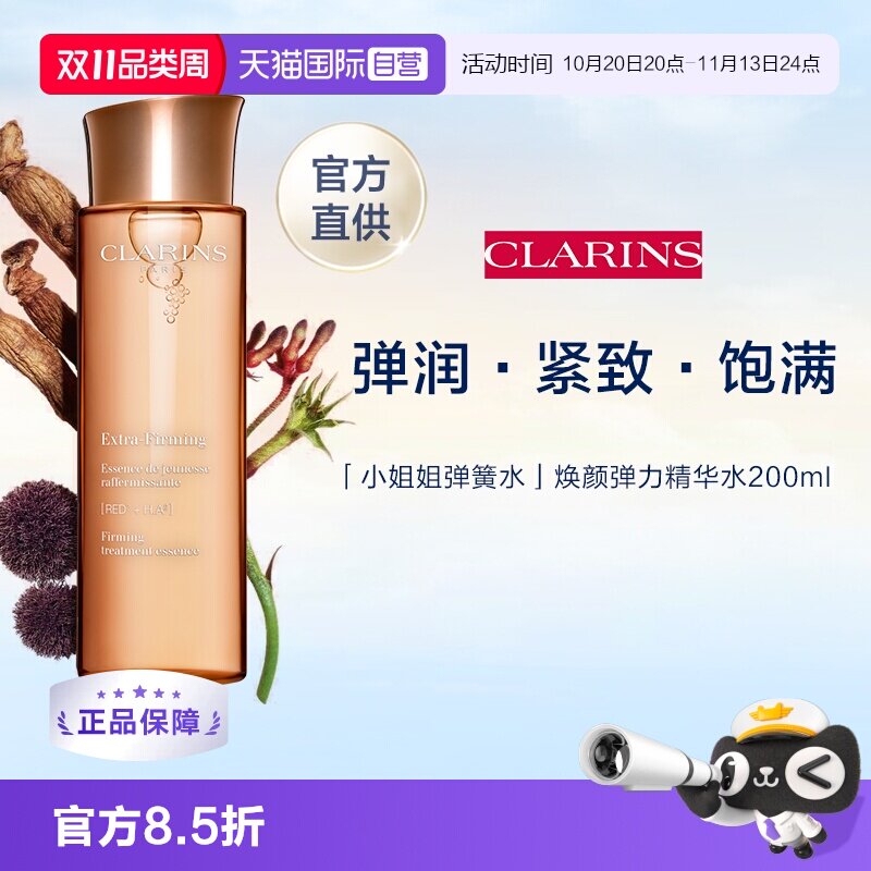 【自营】娇韵诗焕颜弹力精华水保湿水淡化细纹舒缓提亮