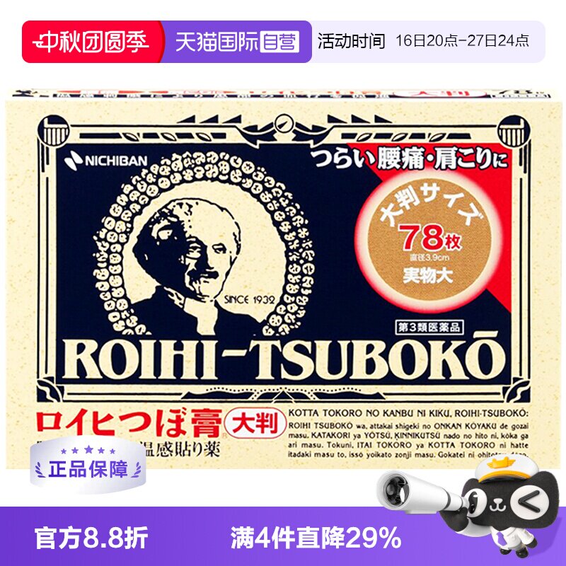 日本NICHIBAN米琪邦老人头止痛贴肩颈镇痛贴温感贴膏穴位贴78片图片