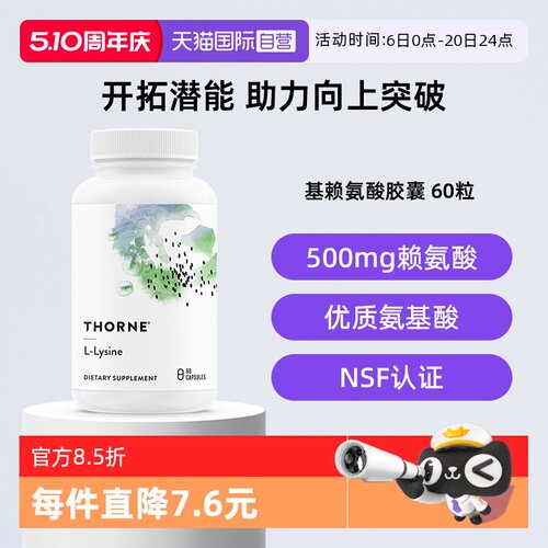 【自营】Thorne悦恩美国进口赖氨酸胶囊青少年成长瓶SA516