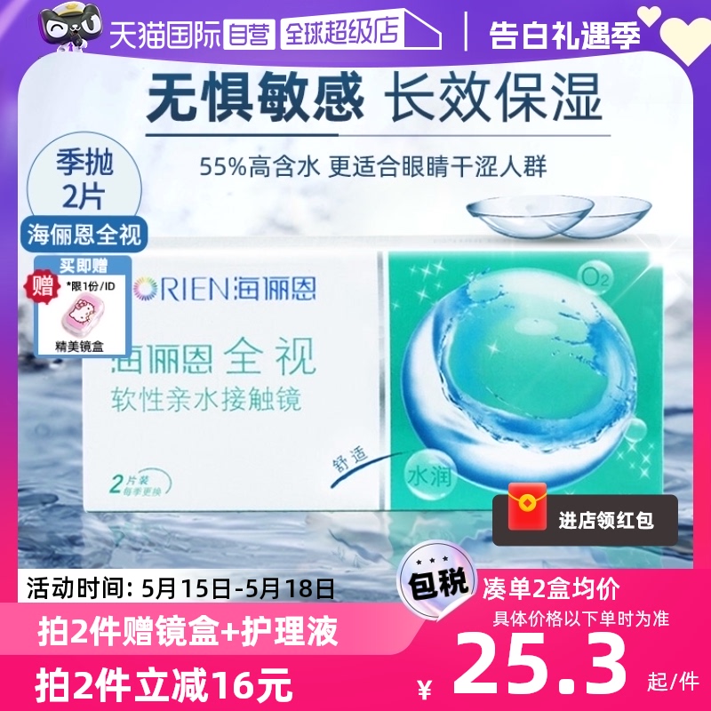 【自营】海俪恩全视季抛2片隐形眼镜透明近视眼镜3月抛官方正品