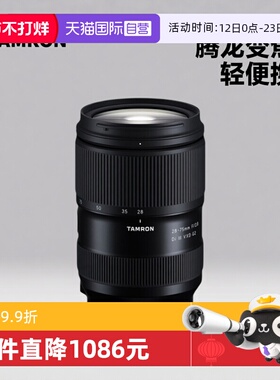 【自营】腾龙/Tamron A063 28-75mm F2.8 DI III VXD G2 变焦镜头