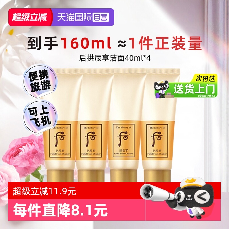 【自营】whoo后拱辰享洗面奶中样温和卸妆保湿旅行装洁面乳40ml*4