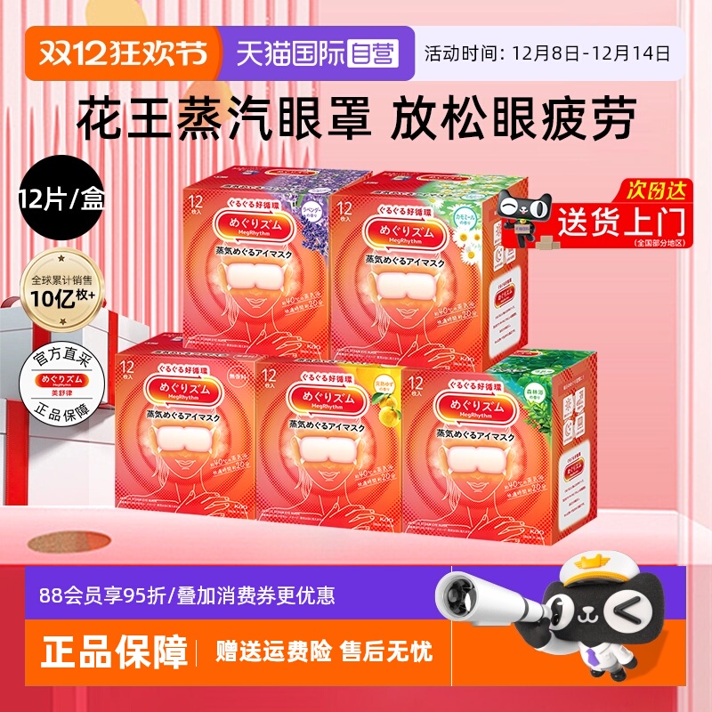 花王美舒律蒸汽眼罩放松舒缓遮光