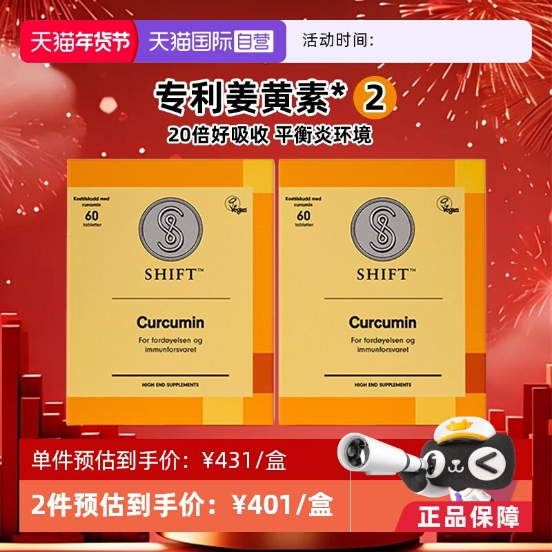 【自营】【2盒】SHIFT挪威姜黄素胶囊护关节熬夜肠胃不适无黑胡椒,保健食品/膳食营养补充食品,姜黄素,淘宝优惠券,粉丝福利购,淘宝优惠卷