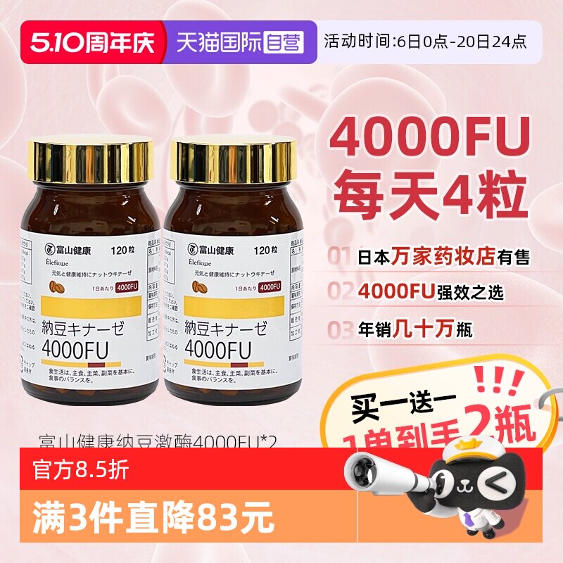 【自营】2瓶日本富山药品纳豆激酶4000fu 活性调节肠胃非红曲片剂