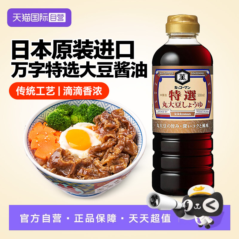 【自营】日本进口万字特选丸大豆酱油龟甲万黄豆浓口日式生抽酱油,粮油调味/速食/干货/烘焙,酱油,淘宝优惠券,粉丝福利购,淘宝优惠卷