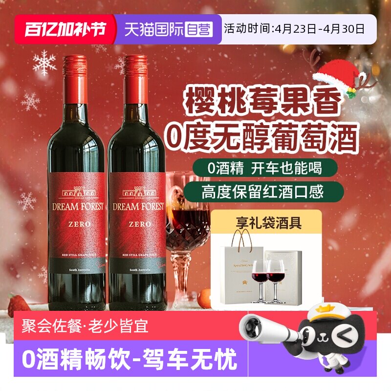 【自营】澳大利亚进口无醇葡萄酒脱醇葡萄汁无酒精红酒双支礼盒装
