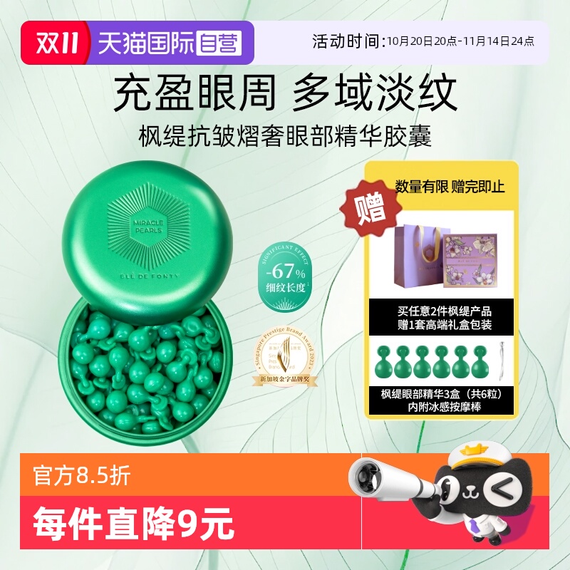 枫缇精华油眼部精华淡化细纹紧致