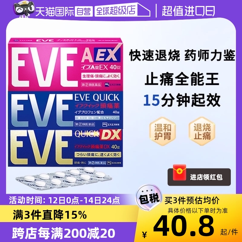 【自营】日本eve止疼药退烧痛经头疼牙痛速效牙痛药布洛芬止痛药