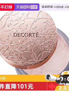 【自营】Cosme Decorte黛珂蜜粉哑光珠光防水油皮定妆粉散粉饼