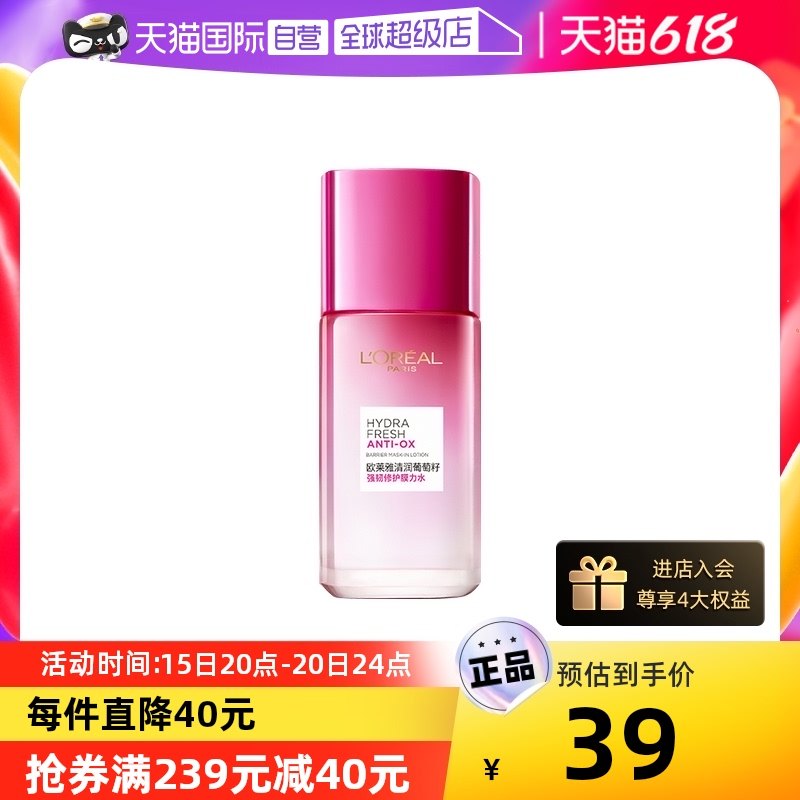 【自营】欧莱雅清润葡萄籽精华膜力水爽肤水补水保湿提亮干性65ML