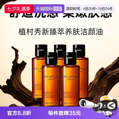 【自营】Shu-uemura/植村秀卸妆油琥珀臻萃洁颜油50ml*5温和清洁