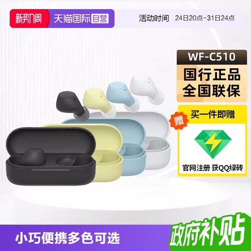 索尼WF-C510真无线耳机