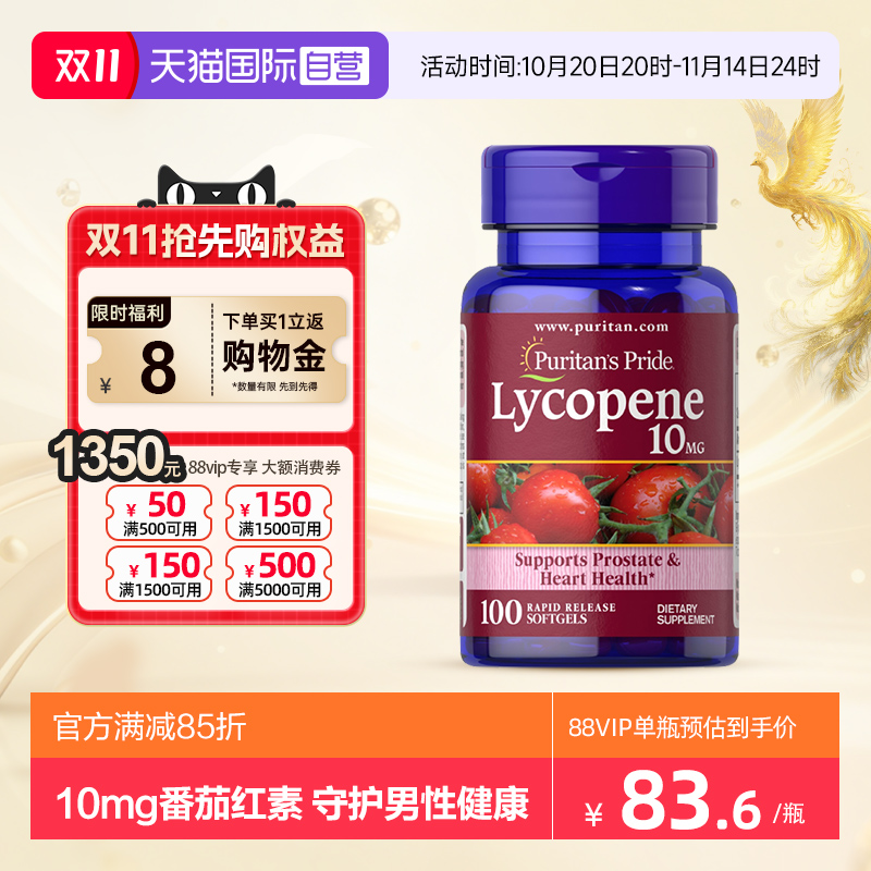 番茄红素10mg普丽普莱
