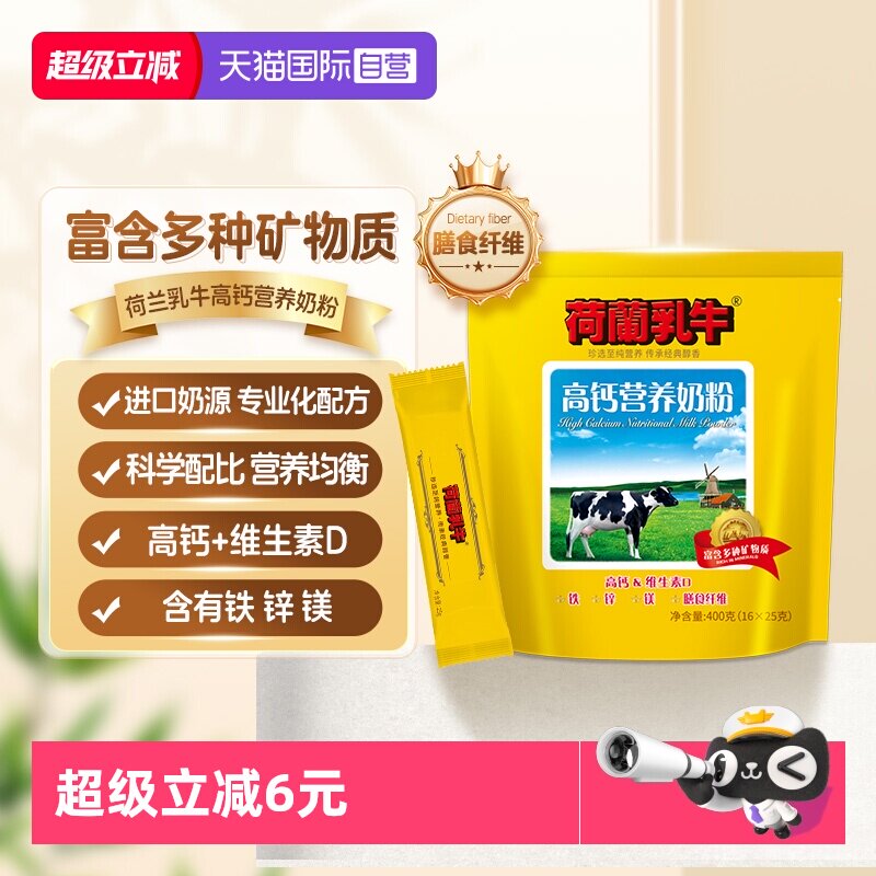 【自营】荷兰乳牛高钙营养成人高钙男女士营养冲饮牛奶粉400g袋装
