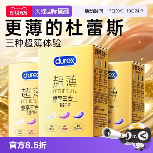 【杜蕾斯金装超薄】三种超薄体验