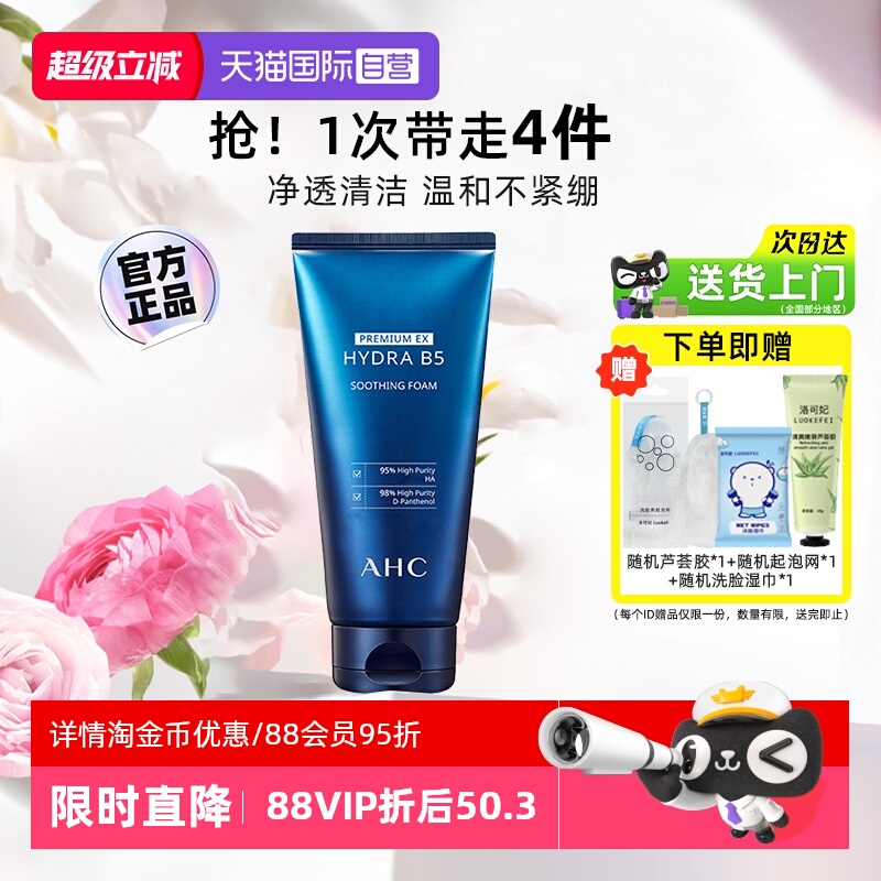 【自营】AHC B5玻尿酸洗面奶温和清洁保湿氨基酸洁面乳泡沫洗脸奶