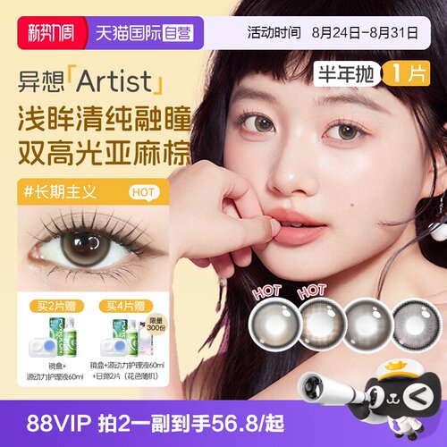 【自营】海昌异想Artist半年抛1片隐形眼镜美瞳大小直径近视官方