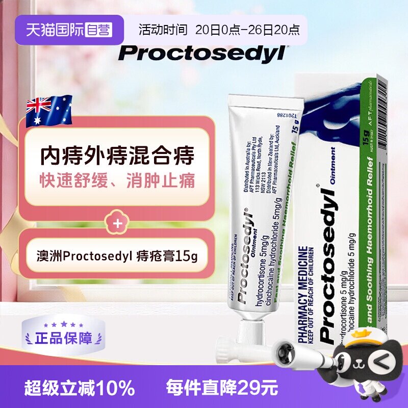【自营】Proctosedyl增强型痔疮膏15g/盒消肿止痛软膏澳洲进口