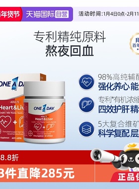 【自营】拜耳OneADay熬夜心肝宝奶蓟草护旰片水飞蓟辅酶Q10护心脏