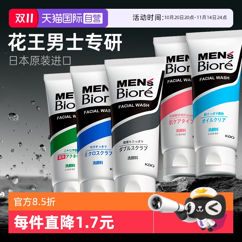 【自营】花王碧柔洗面奶男士专用控油祛痘去黑头清洁青少年洁面乳