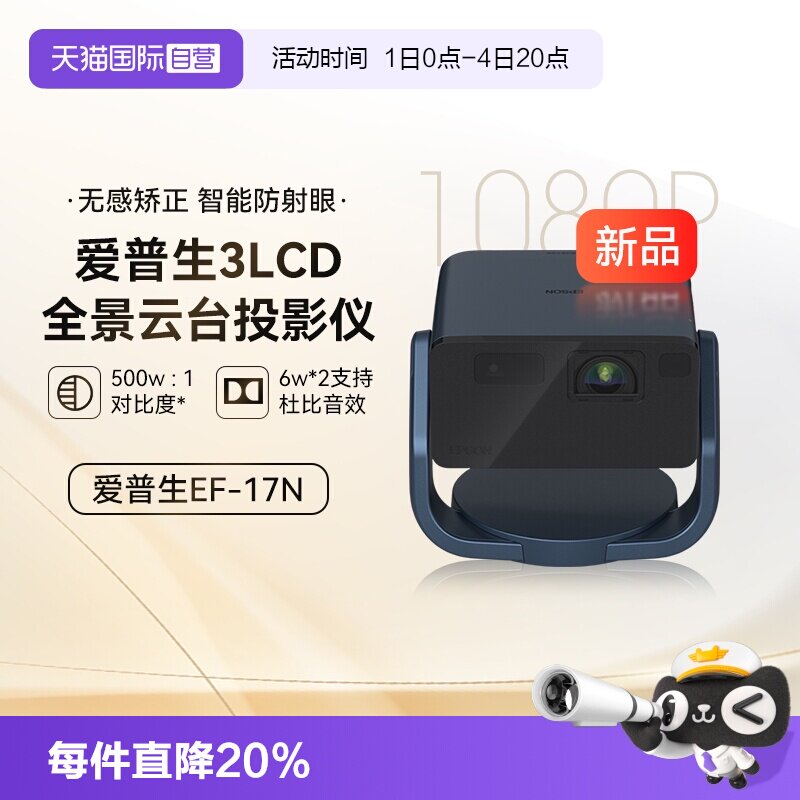 【自营】爱普生（EPSON）EF-17N 投影仪 3LCD智能激光云台投影机0.62&rdquo;大芯片 激光 原生1080P  云台投影