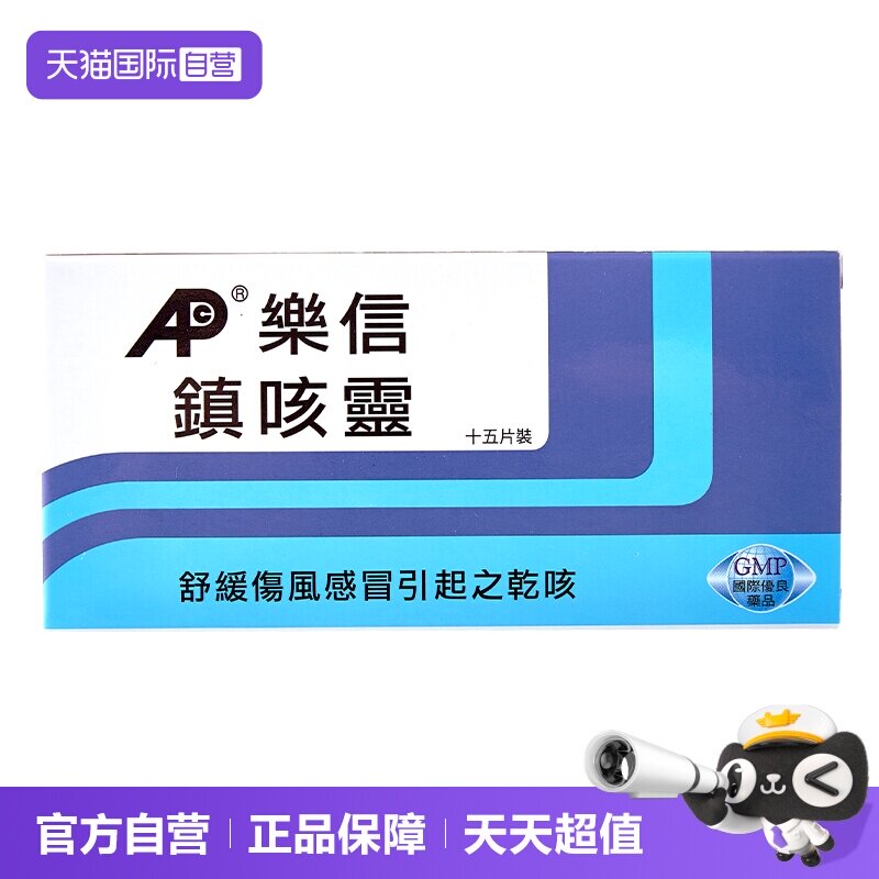 【自营】乐信成人儿童镇咳灵15片咳嗽镇咳伤风感冒引起的干咳