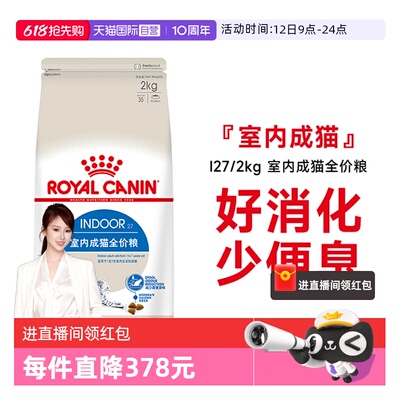 皇家室内成猫全价粮I27/2kg