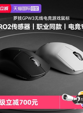 【自营】罗技G Pro X2无线鼠标GPW3无线电竞游戏鼠标狗屁王三代