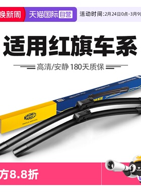 【自营】马瑞利红旗H5/H6/H7/EH7/H9/HS3/HS5/HS7/HQ9/EQM5雨刷器