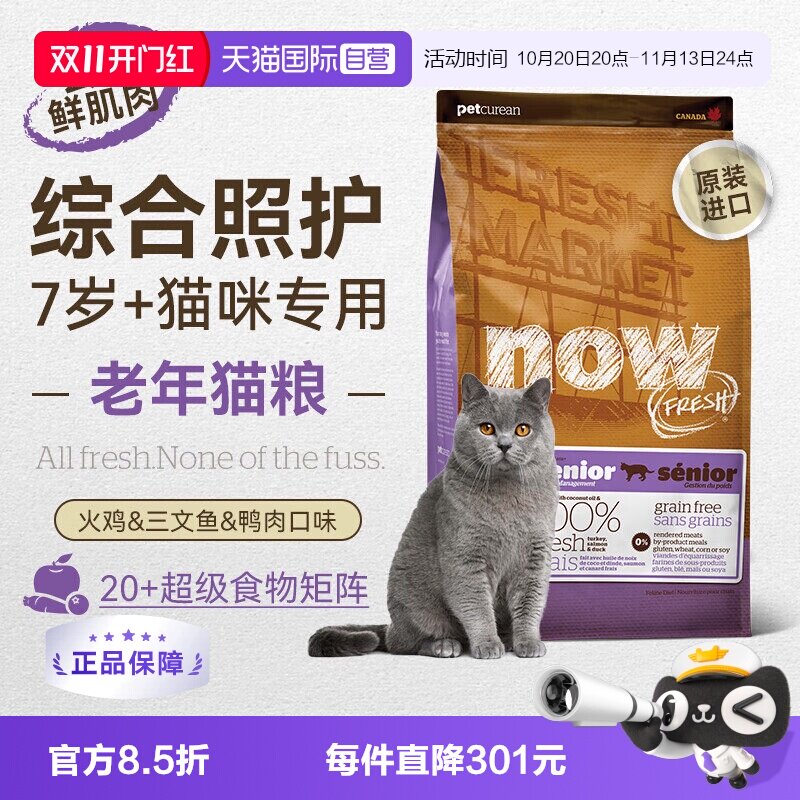 【自营】NowFresh进口大龄老年猫粮鲜肉粮1.81kg/4磅低脂呵护益肾